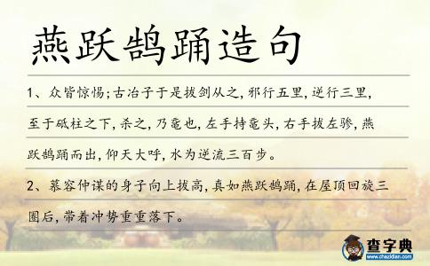 燕躍鵠踴造句