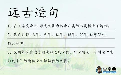 遠古造句