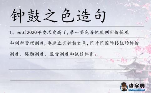 鐘鼓之色造句