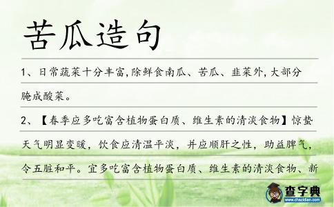苦瓜造句