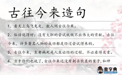 古往今來(lái)造句