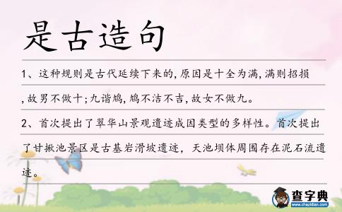 是古造句