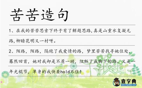 苦苦造句