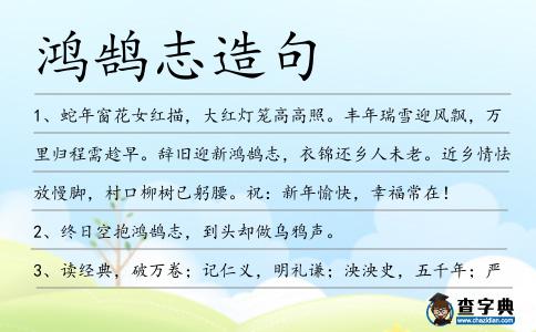鴻鵠志造句