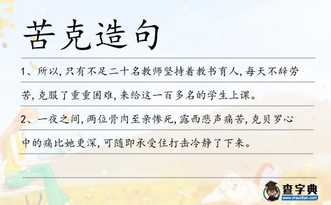苦克造句
