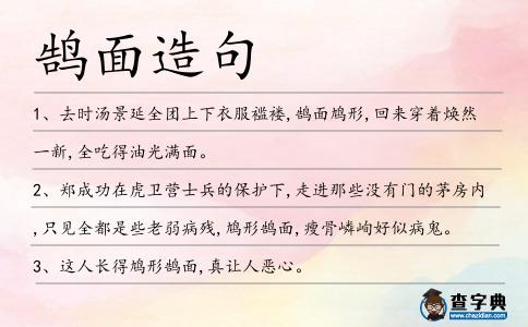鵠面造句