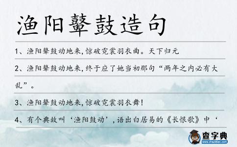 漁陽鼙鼓造句