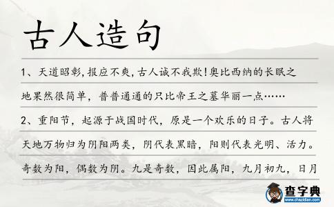 古人造句