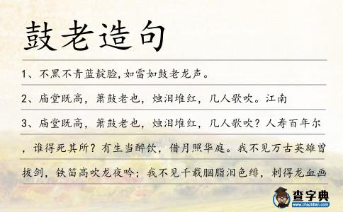 鼓老造句