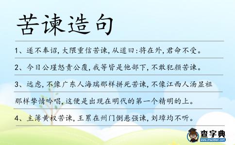 苦諫造句