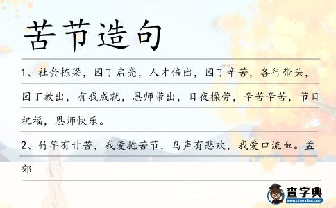 苦節造句