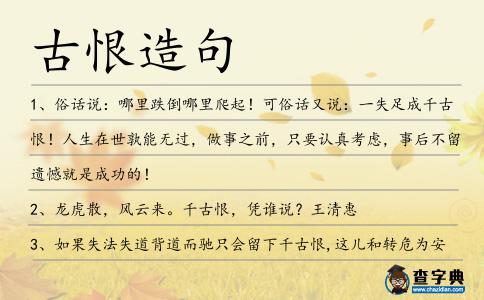 古恨造句