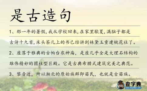 是古造句