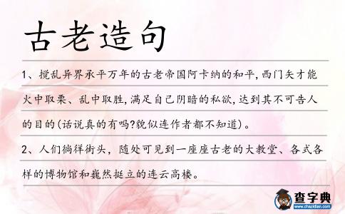 古老造句