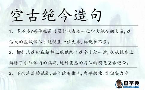 空古絕今造句