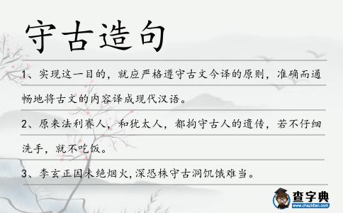 守古造句