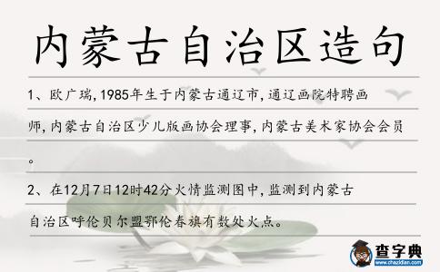 內(nèi)蒙古自治區(qū)造句