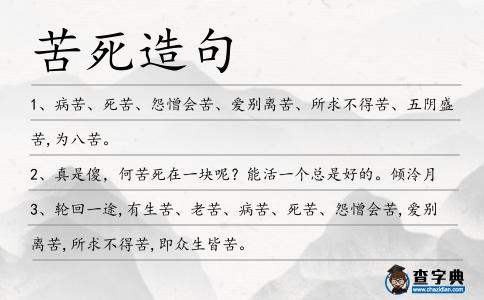 苦死造句