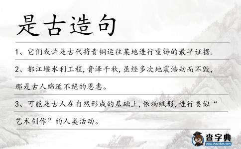 是古造句