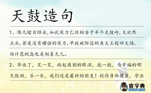天鼓造句