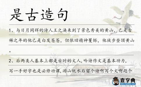 是古造句