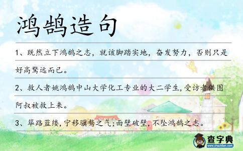鴻鵠造句