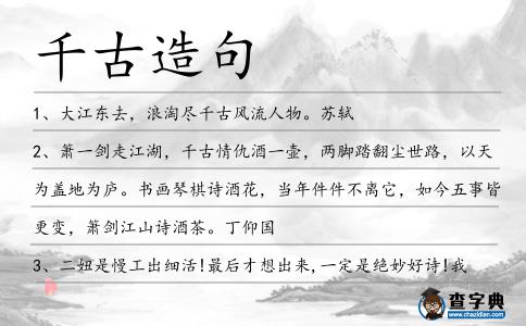 千古造句