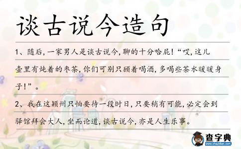 談古說今造句