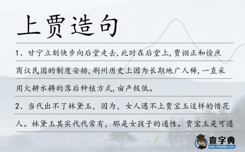 上賈造句
