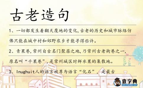 古老造句