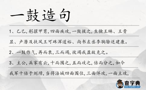 一鼓造句