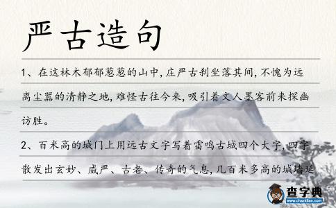 嚴(yán)古造句