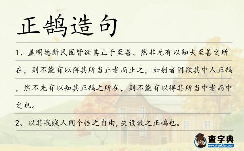 正鵠造句