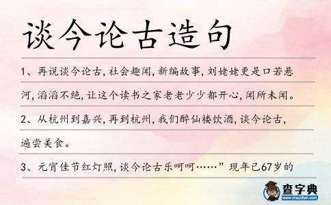 談今論古造句