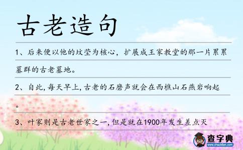 古老造句