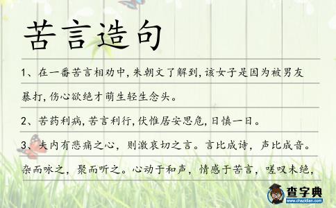 苦言造句