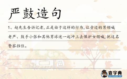 嚴鼓造句