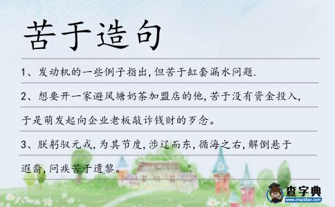 苦于造句