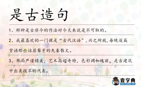 是古造句