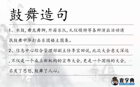 鼓舞造句