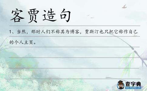 客賈造句