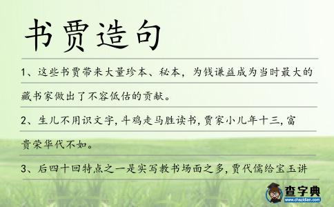 書賈造句