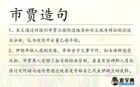 市賈造句