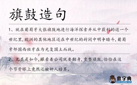 旗鼓造句