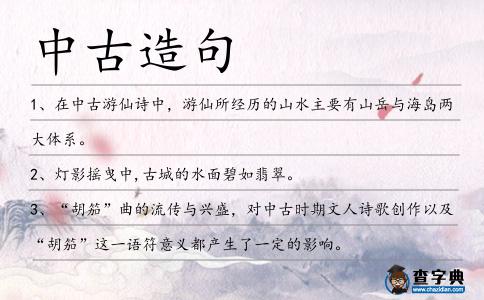 中古造句