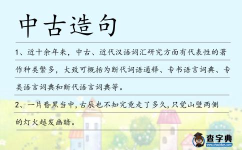 中古造句