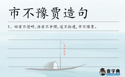豫賈造句