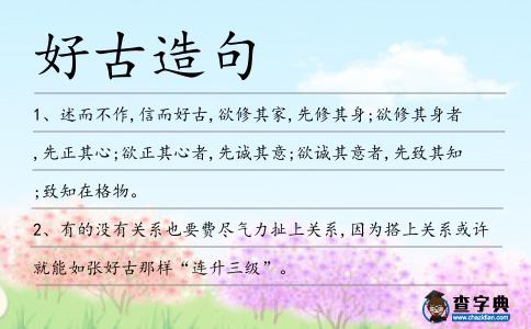 好古造句