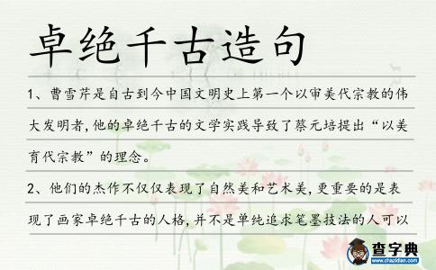卓絕千古造句