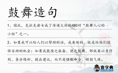 鼓舞造句
